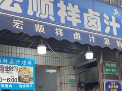 -清真·宏顺祥卤汁凉粉(大皮院店)