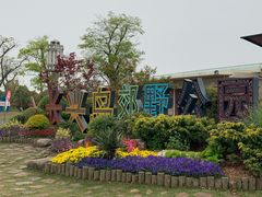 -上海长兴岛郊野公园