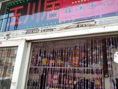 门面-玉川居酱菜(前程里社区店)