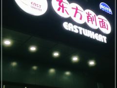 门面-东方削面(市政府店)