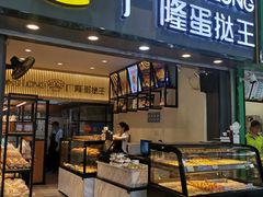 门面-广隆蛋挞王(农讲所店)