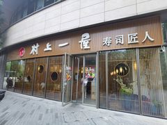 门面-村上一屋(望京店)