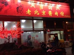 -卤煮老北京酱肉馆