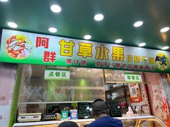 -阿群甘草水果
