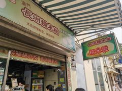 -澳门长洲糯米糍(柯打苏沙街店)