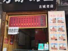 -刘氏方酥锅盔(古城总店)