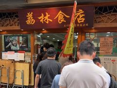 门面-荔林食店(西华路店)