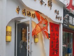 -食味酒味天津菜·海肠捞饭·东方酒饮(鼓楼店)