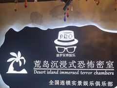 -荒岛实景沉浸密室(江汉路1店)