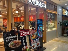 门面-味千拉面(又一城店)