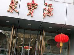 门面-牛街·马辈儿涮肉(牛街二店)