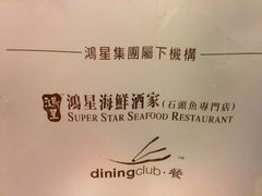 拎袋-鸿星海鲜酒家(铜锣湾店)