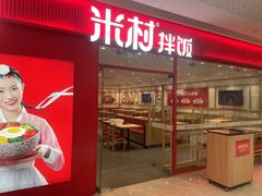 -米村拌饭(奥体万达店)