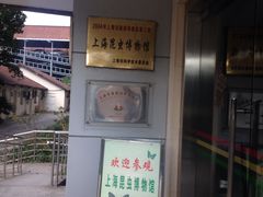 -上海昆虫博物馆