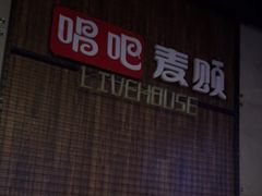 -唱吧麦颂KTV(西单华威潮铺街店)