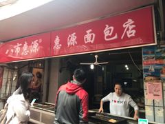 门面-惠源面包店(开禾路店)