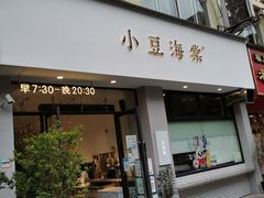 门面-小豆海棠(嘉兴路店)