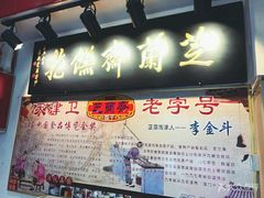 -芝兰斋糕干店(平山道店)