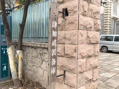 -4+2肆加贰雪具库(上庄店)