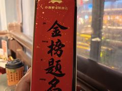 -小厨娘金榜题名(夫子庙秦淮河店)