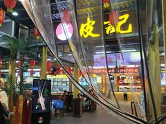 -皮记海鲜1995(寮步店)