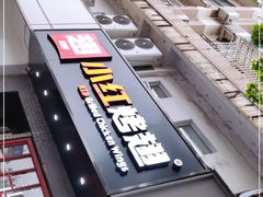 -小红烤翅(傅厚岗店)