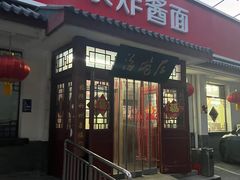 -海碗居老北京炸酱面(增光路店)