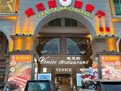 -中山威尼斯西餐厅(三乡总店)