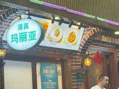 -清真·玛丽亚新疆菜主题餐厅(浙江中路店)