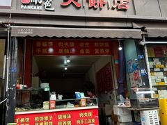 -正宗河南特色大饼店(菊乐路店)