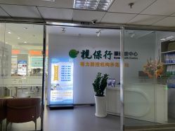 -视保行眼健康中心