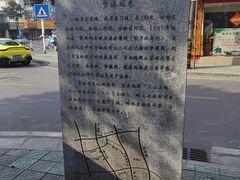 -梦溪园(中营街)