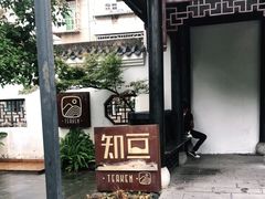 -知亘茶食