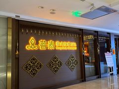 -菩泰·泰式草本按摩SPA(国大城市广场店)