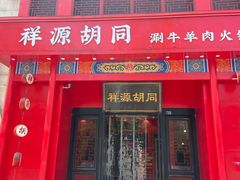 -祥源胡同·涮牛羊肉火锅(花桥店)