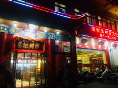 门面-葛记焖饼(伏牛路店)