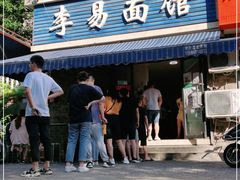 门面-李易面馆(树木岭店)
