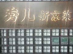 -秀儿四九城·新京菜(亚运村鸟巢店)