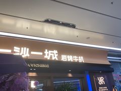 -一沙一城·岩烤牛扒(深圳首店)