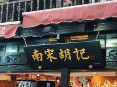 门面-南宋胡记(杭州河坊街店)