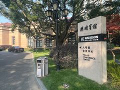 -上海兴国宾馆香樟园西餐厅