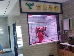 门面-古乐牛香·鲜牛肉牛杂火锅(新区店)