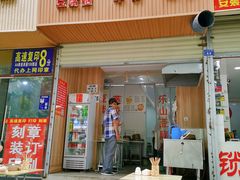 门面-晓友烧麦(光华村店)