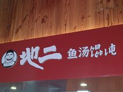 -地二手作鱼汤馄饨(上街里店)