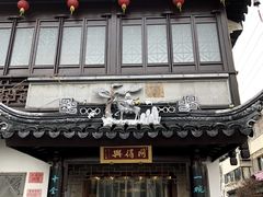 门面-同得兴 Since·1995 传统苏式面馆(十全街店)