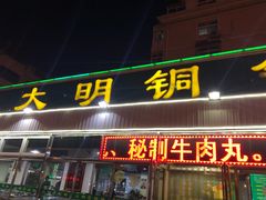 门面-大明铜锅·烤涮坊·烧烤(总店)