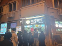 -南楼煎饼(南楼总店)