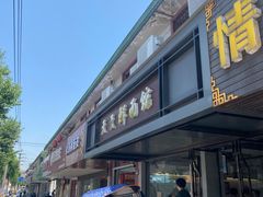 -天天鲜面馆(衡山路店)
