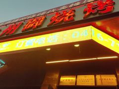 -锦州御烧烤·形象店(人民街店)