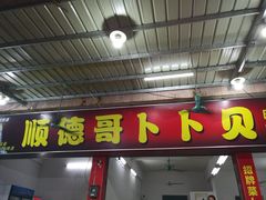 门面-顺德哥卜卜贝(旗舰店)